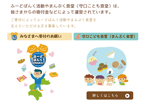 ふーどばんく活動やまんぷく食堂（守口ことも食堂）は、 皆さまからの寄付金などによって運営されています。