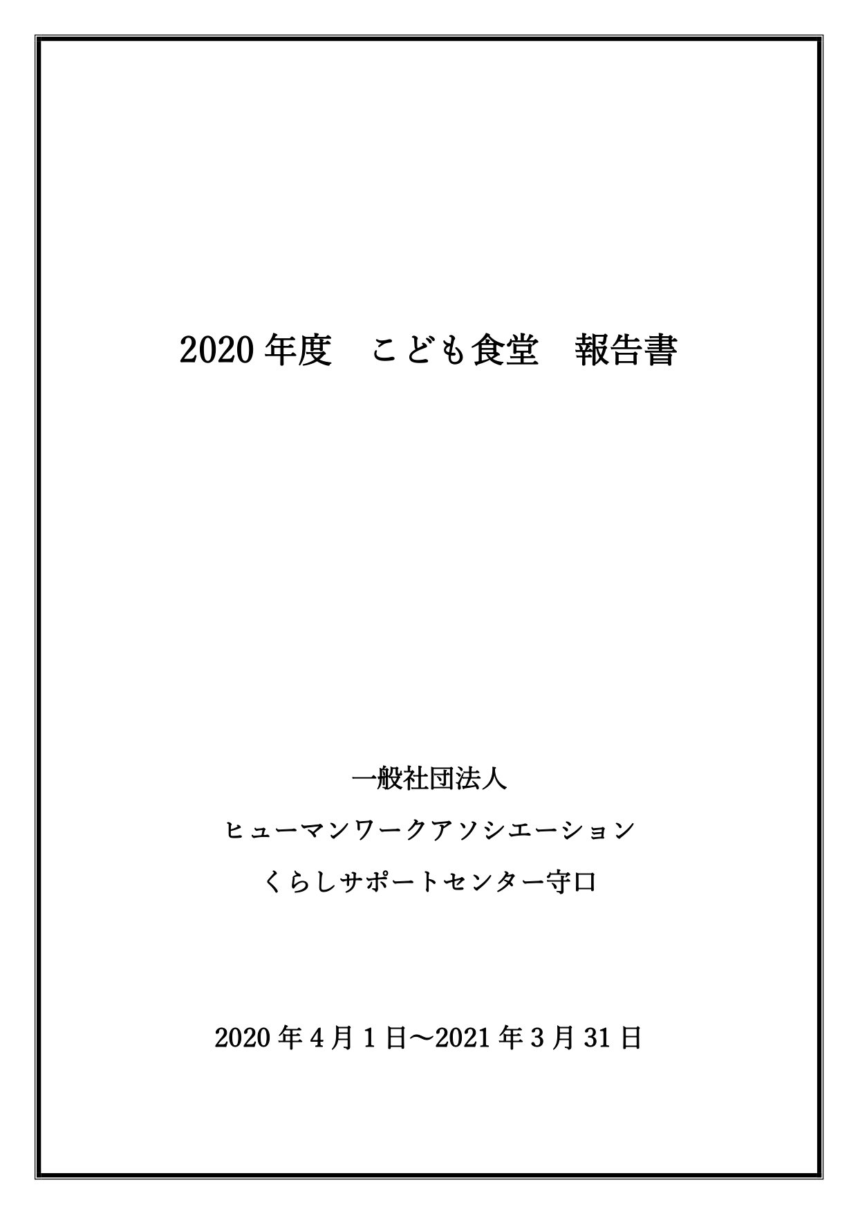 2020年度こども食堂報告書_page-0001.jpg