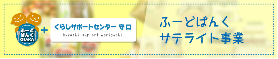 ふーどばんくサテライト事業