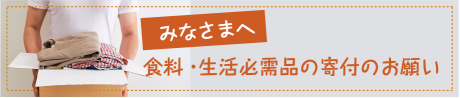 食料・生活必需品寄付のお願い