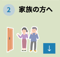 家族の方へ